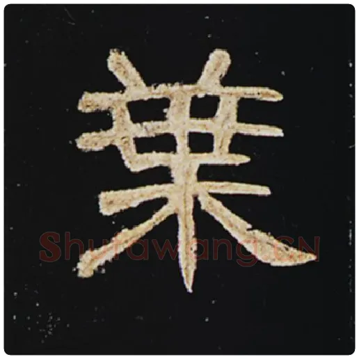 王敞毛笔隶书叶字的写法,摘自王敞书法作品曹全碑
