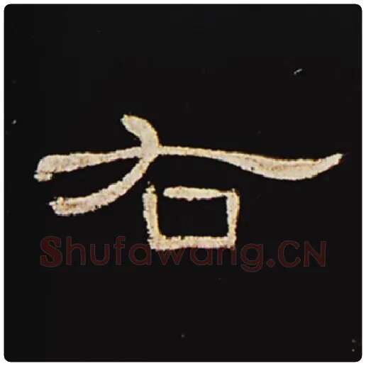 王敞毛笔隶书右字的写法,摘自王敞书法作品曹全碑