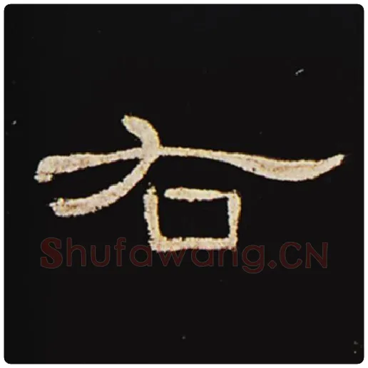 王敞毛笔隶书右字的写法,摘自王敞书法作品曹全碑