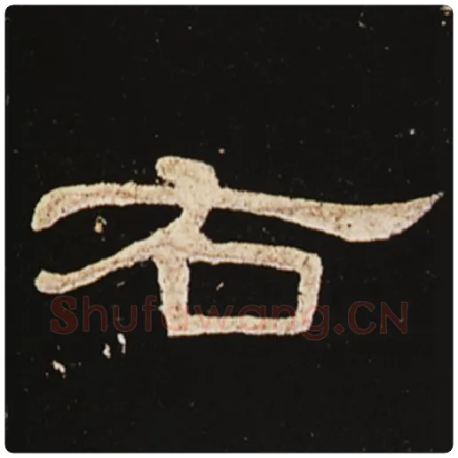 王敞毛笔隶书右字的写法,摘自王敞书法作品曹全碑