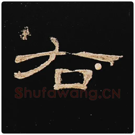 王敞毛笔隶书右字的写法,摘自王敞书法作品曹全碑