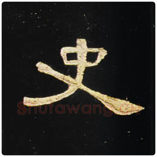 王敞毛笔隶书史字的写法,摘自王敞书法作品曹全碑