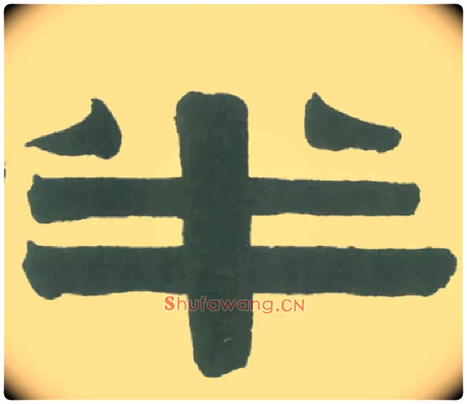 半毛笔隶书写法,摘自清伊秉绶隶书横幅