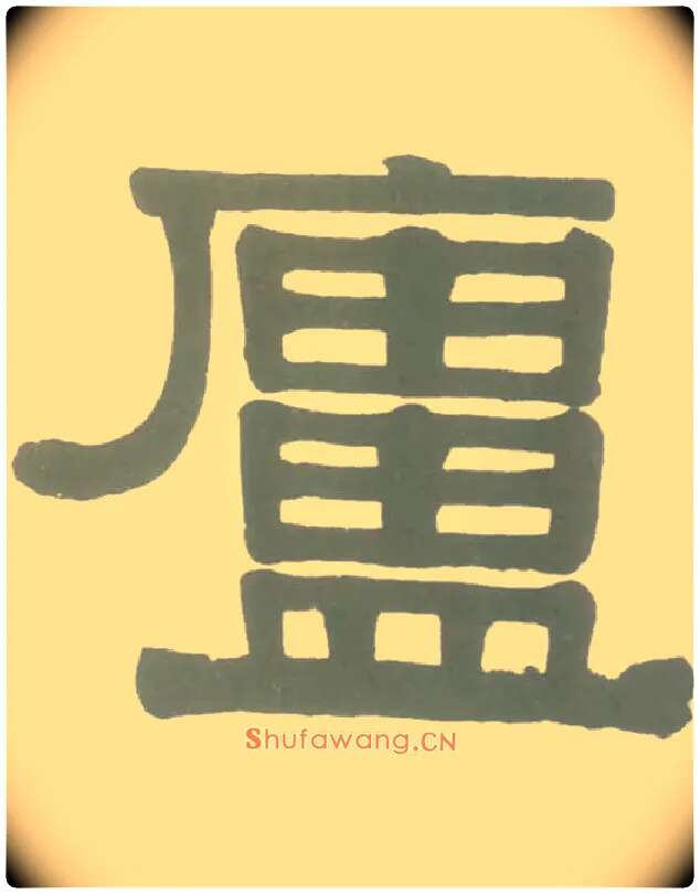 廬毛笔隶书写法,摘自清伊秉绶隶书横幅