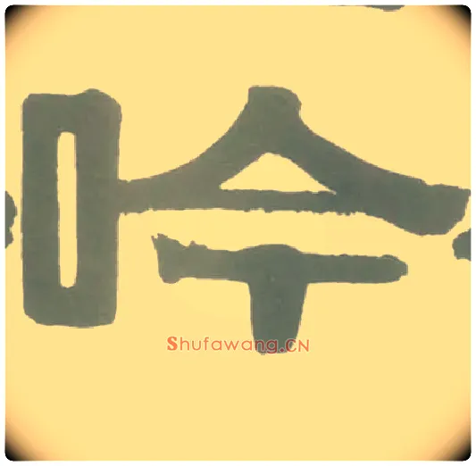 吟毛笔隶书写法,摘自清伊秉绶隶书横幅