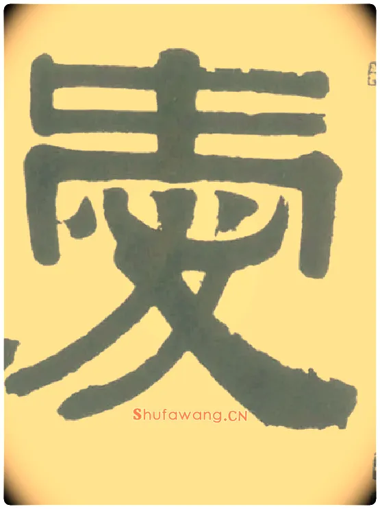 爱毛笔隶书写法,摘自清伊秉绶隶书横幅
