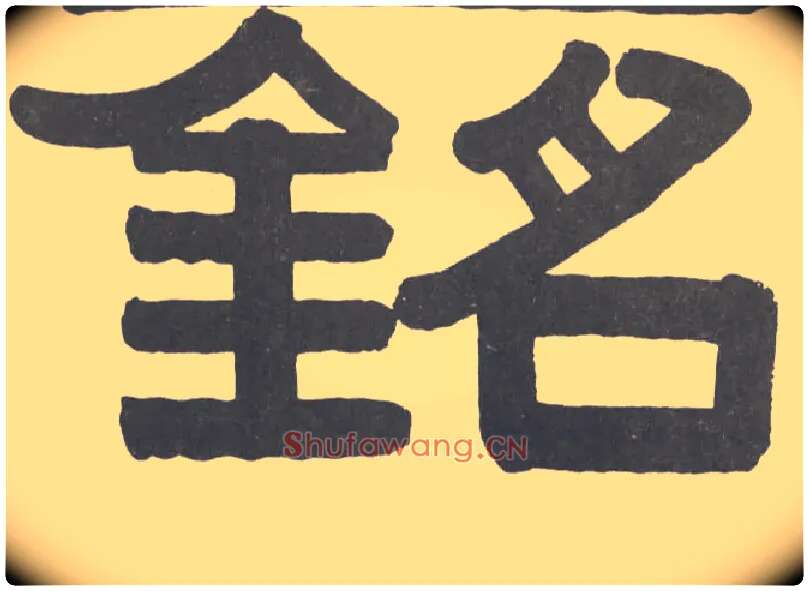 铭毛笔隶书写法,摘自清伊秉绶隶书横幅