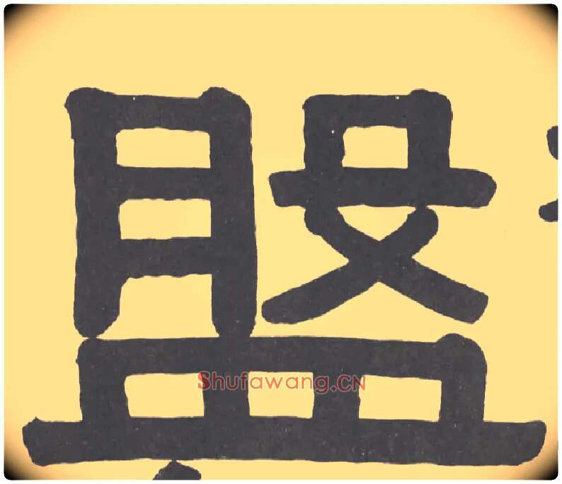 盘毛笔隶书写法,摘自清伊秉绶隶书横幅