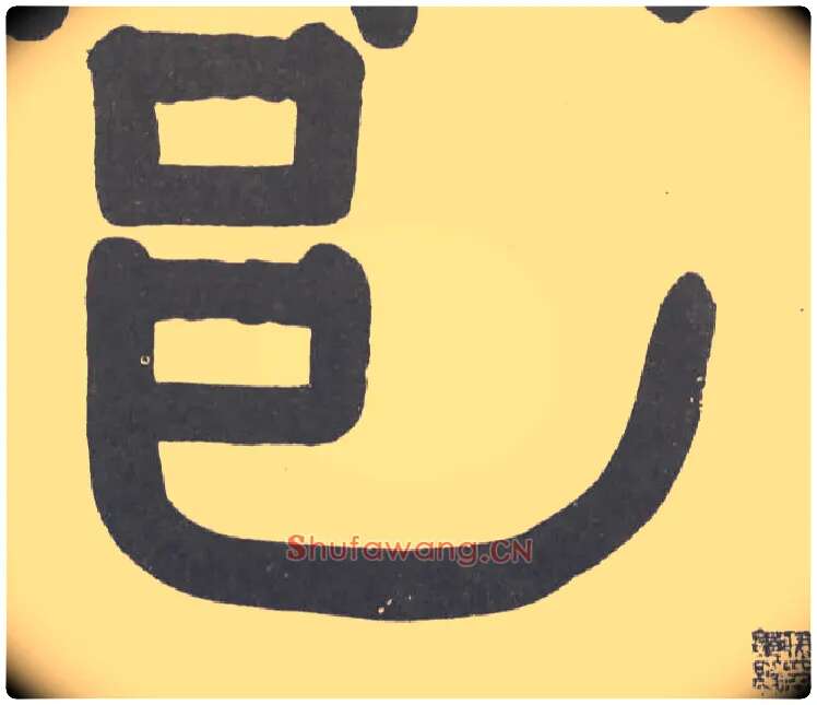 邑毛笔隶书写法,摘自清伊秉绶隶书横幅