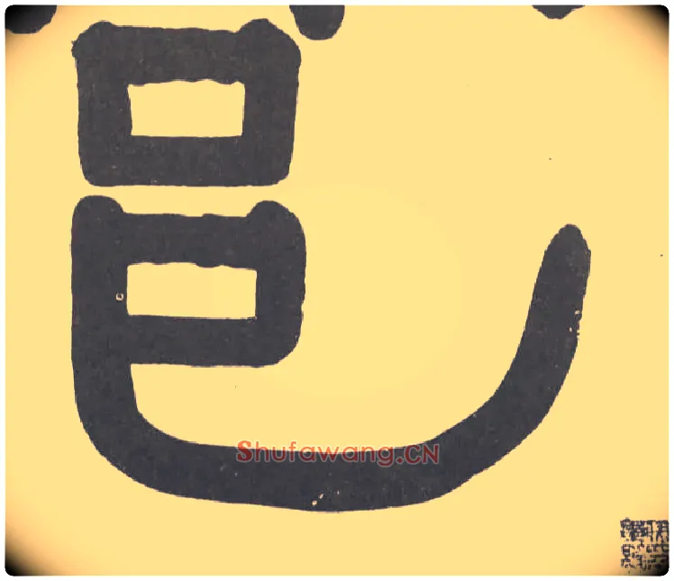 邑毛笔隶书写法,摘自清伊秉绶隶书横幅