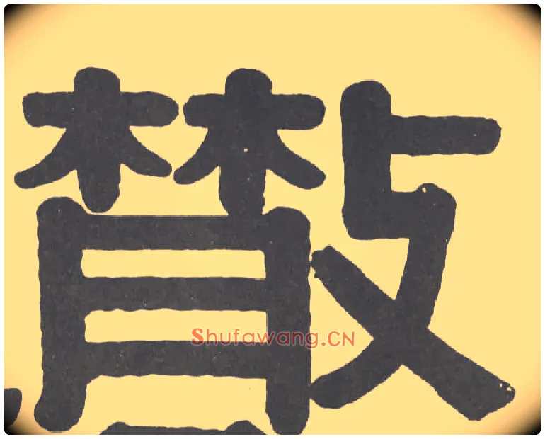 散毛笔隶书写法,摘自清伊秉绶隶书横幅