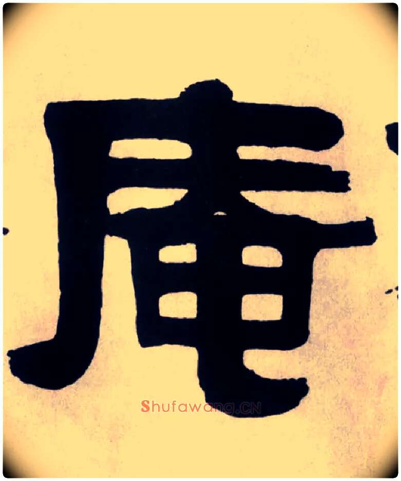 庵毛笔隶书写法,摘自清伊秉绶隶书横幅
