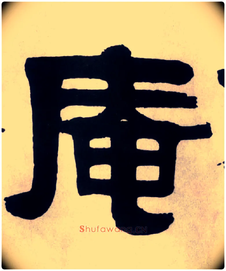庵毛笔隶书写法,摘自清伊秉绶隶书横幅