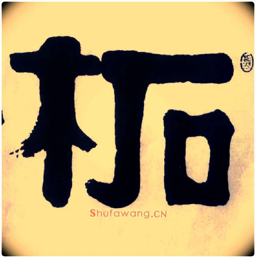 柘毛笔隶书写法,摘自清伊秉绶隶书横幅