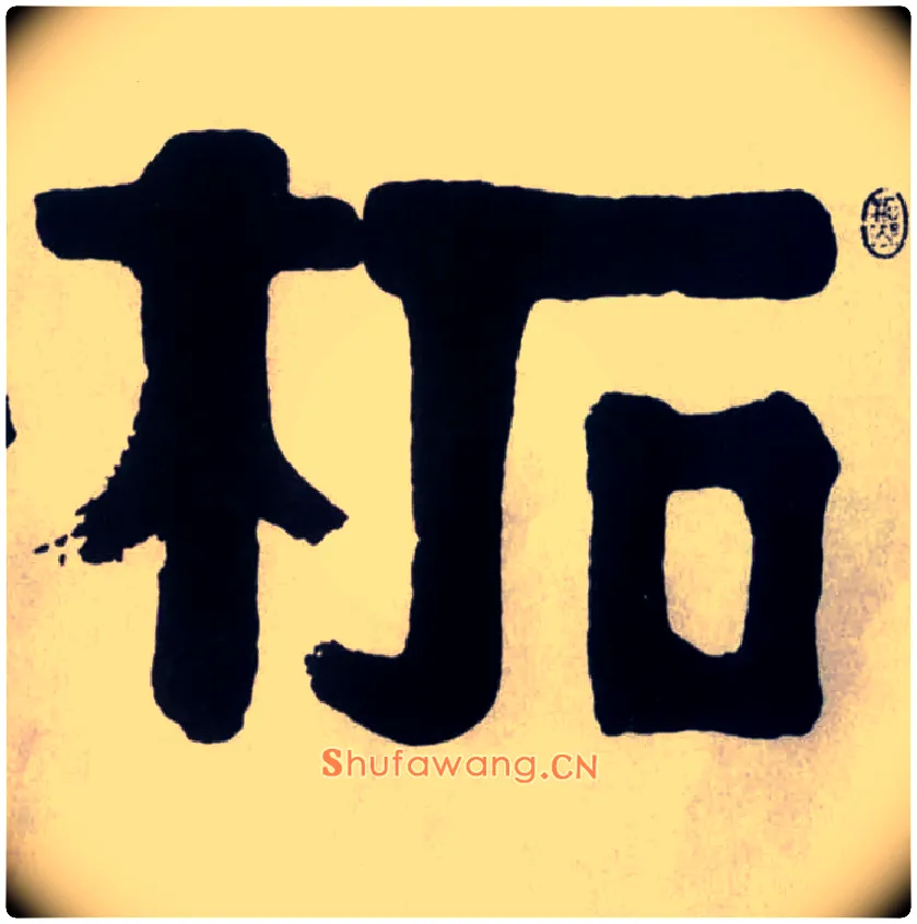 柘毛笔隶书写法,摘自清伊秉绶隶书横幅