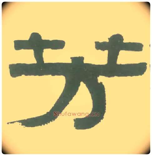 芳毛笔隶书写法,摘自清伊秉绶隶书横幅