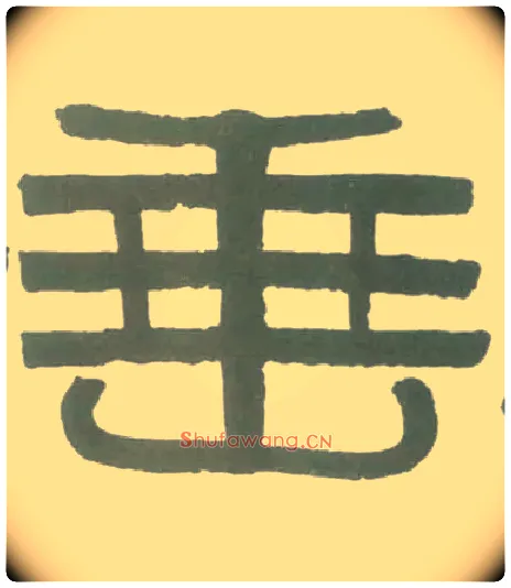垂毛笔隶书写法,摘自清伊秉绶隶书横幅