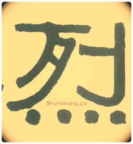 烈毛笔隶书写法,摘自清伊秉绶隶书横幅
