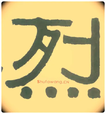 烈毛笔隶书写法,摘自清伊秉绶隶书横幅