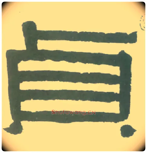 贞毛笔隶书写法,摘自清伊秉绶隶书横幅