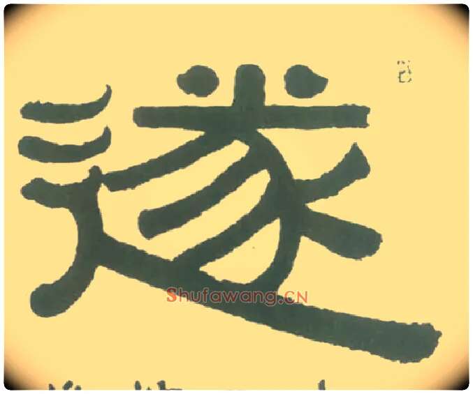 遂毛笔隶书写法,摘自清伊秉绶隶书横幅