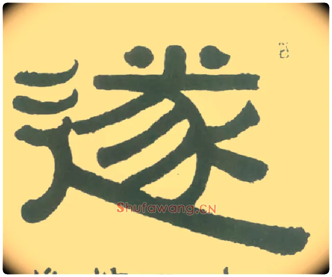 遂毛笔隶书写法,摘自清伊秉绶隶书横幅