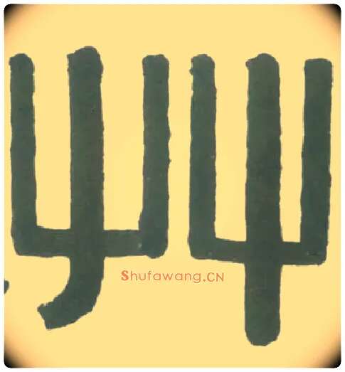 草毛笔隶书写法,摘自清伊秉绶隶书横幅