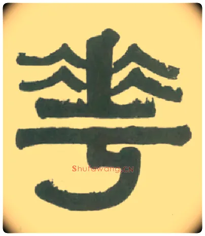 花毛笔隶书写法,摘自清伊秉绶隶书横幅