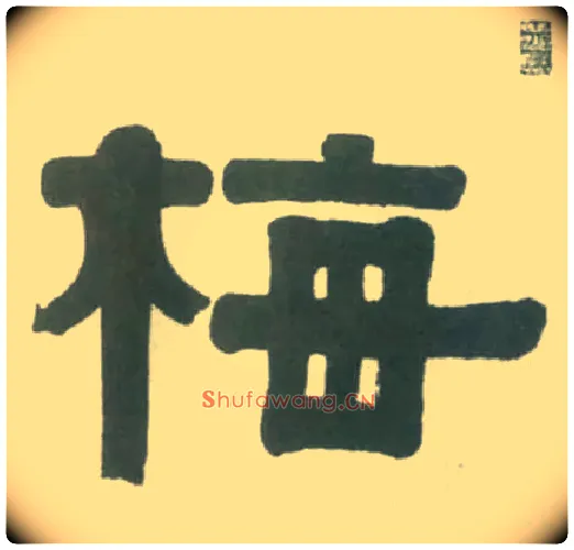梅毛笔隶书写法,摘自清伊秉绶隶书横幅