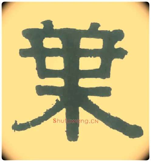 叶毛笔隶书写法,摘自清伊秉绶隶书横幅