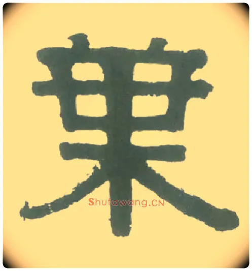 叶毛笔隶书写法,摘自清伊秉绶隶书横幅