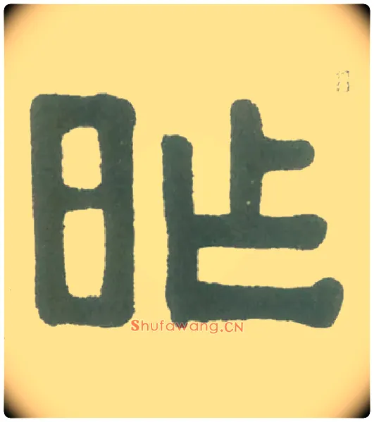 昨毛笔隶书写法,摘自清伊秉绶隶书横幅