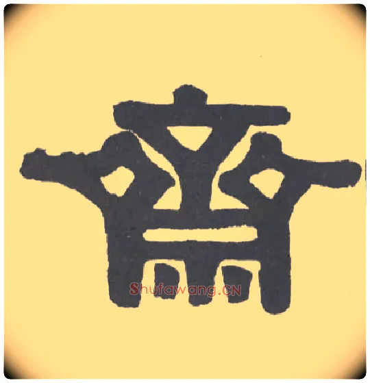 斋毛笔隶书写法,摘自清伊秉绶隶书横幅