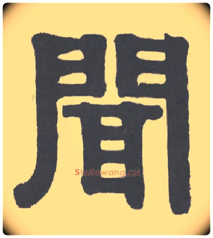 闻毛笔隶书写法,摘自清伊秉绶隶书横幅