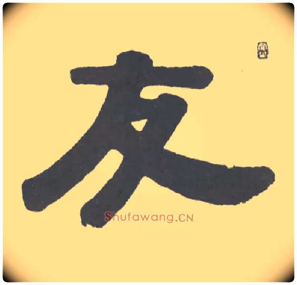 友毛笔隶书写法,摘自清伊秉绶隶书横幅