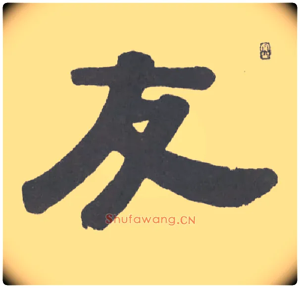 友毛笔隶书写法,摘自清伊秉绶隶书横幅