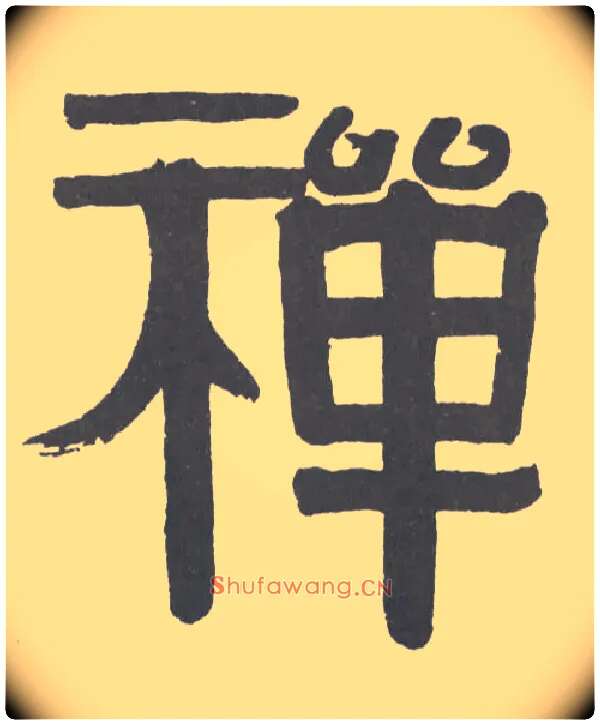 禅毛笔隶书写法,摘自清伊秉绶隶书横幅
