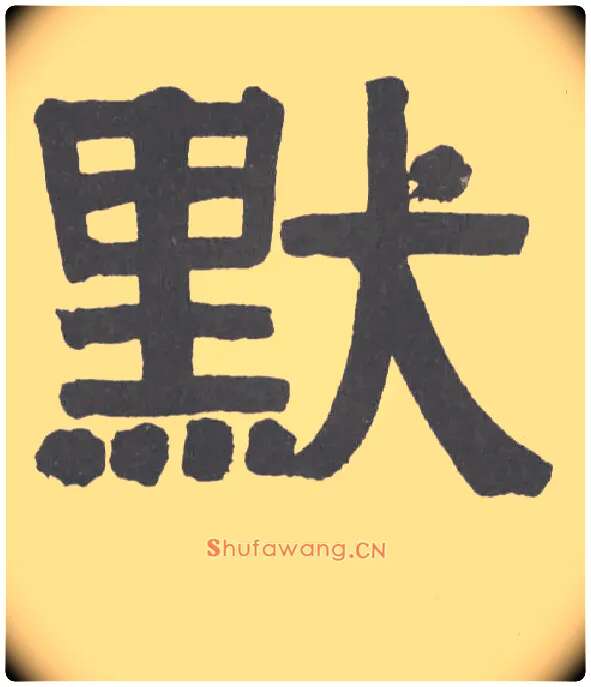 默毛笔隶书写法,摘自清伊秉绶隶书横幅