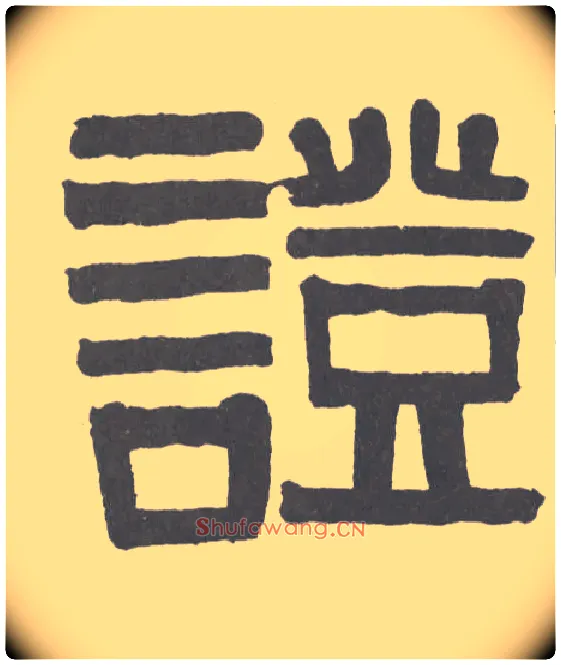 证毛笔隶书写法,摘自清伊秉绶隶书题额