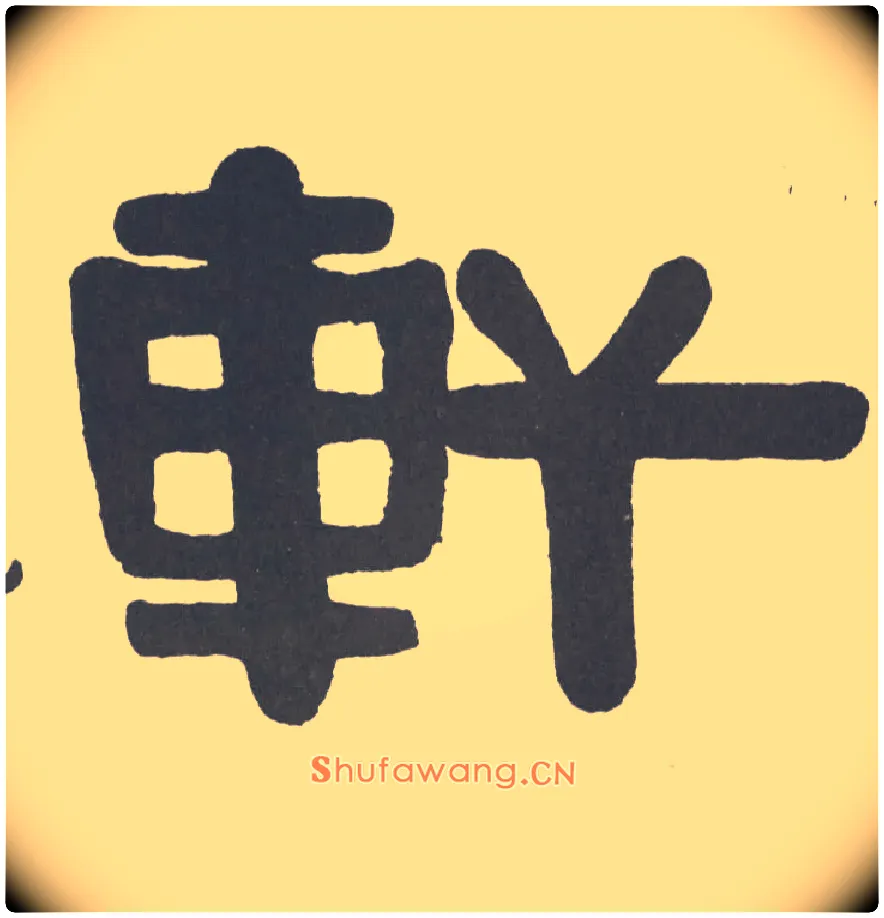 軒毛笔隶书写法,摘自清伊秉绶隶书题额