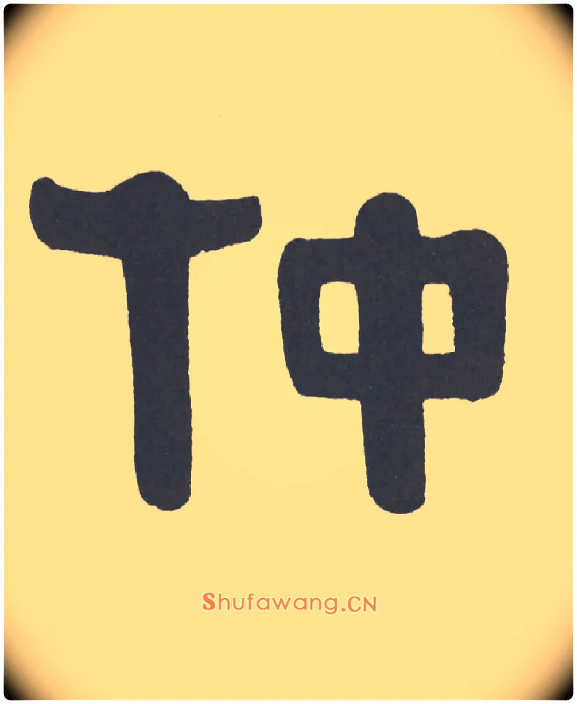 仲毛笔隶书写法,摘自清伊秉绶隶书题额