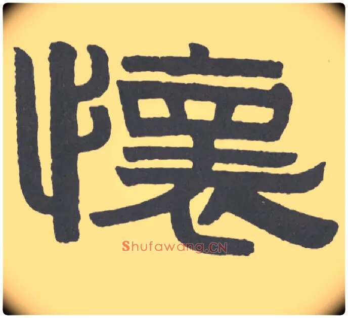 怀毛笔隶书写法,摘自清伊秉绶隶书题额