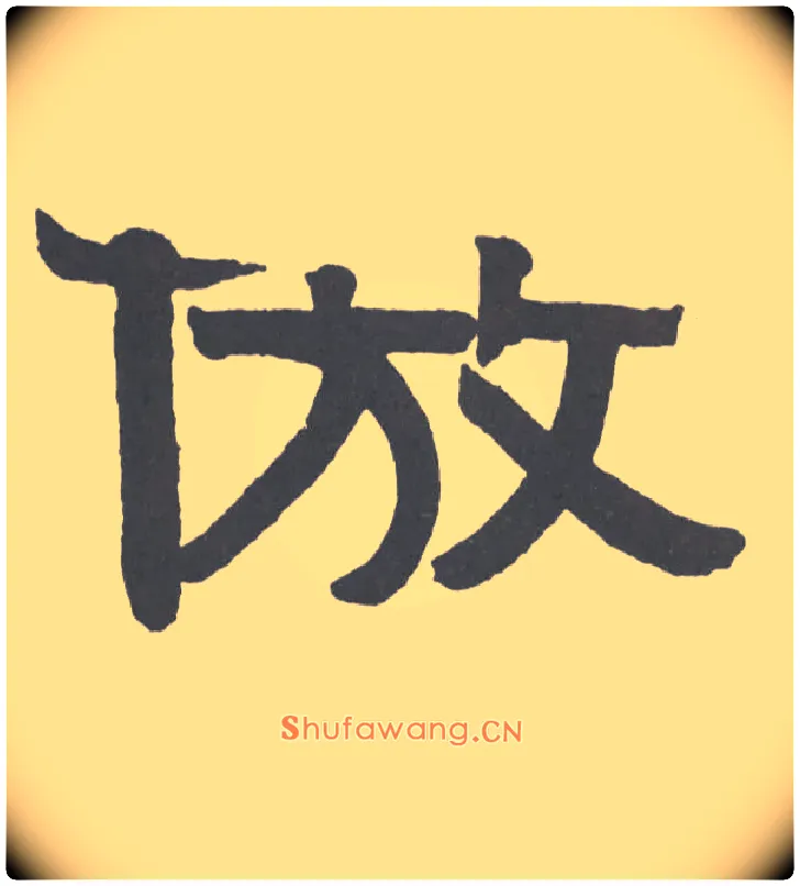 倣毛笔隶书写法,摘自清伊秉绶隶书题额