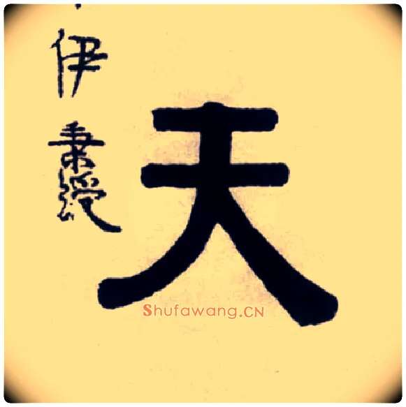 天毛笔隶书写法,摘自清伊秉绶隶书联