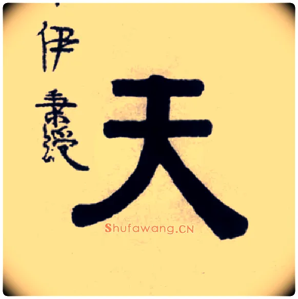 天毛笔隶书写法,摘自清伊秉绶隶书联