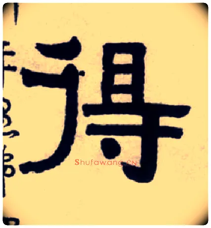 得毛笔隶书写法,摘自清伊秉绶隶书联