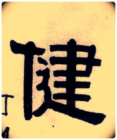 健毛笔隶书写法,摘自清伊秉绶隶书联