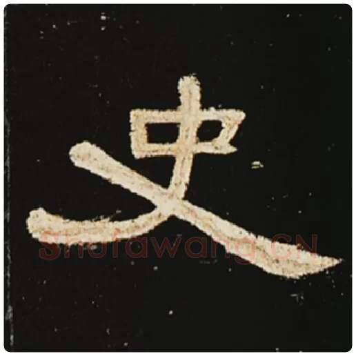 王敞毛笔隶书史字的写法,摘自王敞书法作品曹全碑