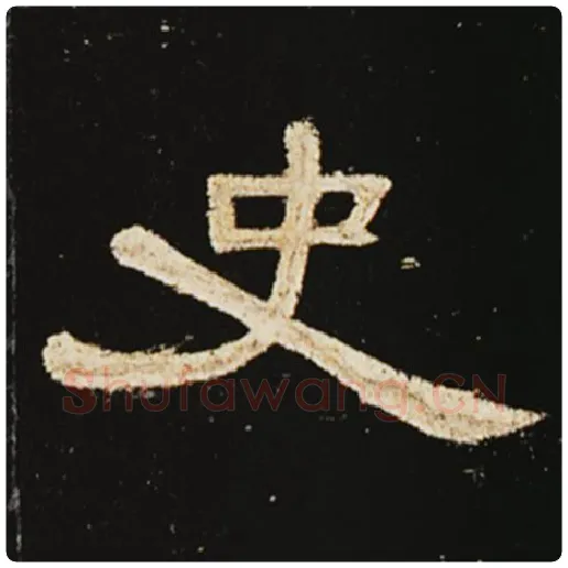 王敞毛笔隶书史字的写法,摘自王敞书法作品曹全碑