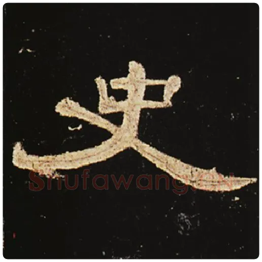王敞毛笔隶书史字的写法,摘自王敞书法作品曹全碑